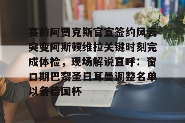 爱游戏官网-暗区突围阿贾克斯娘化产奶