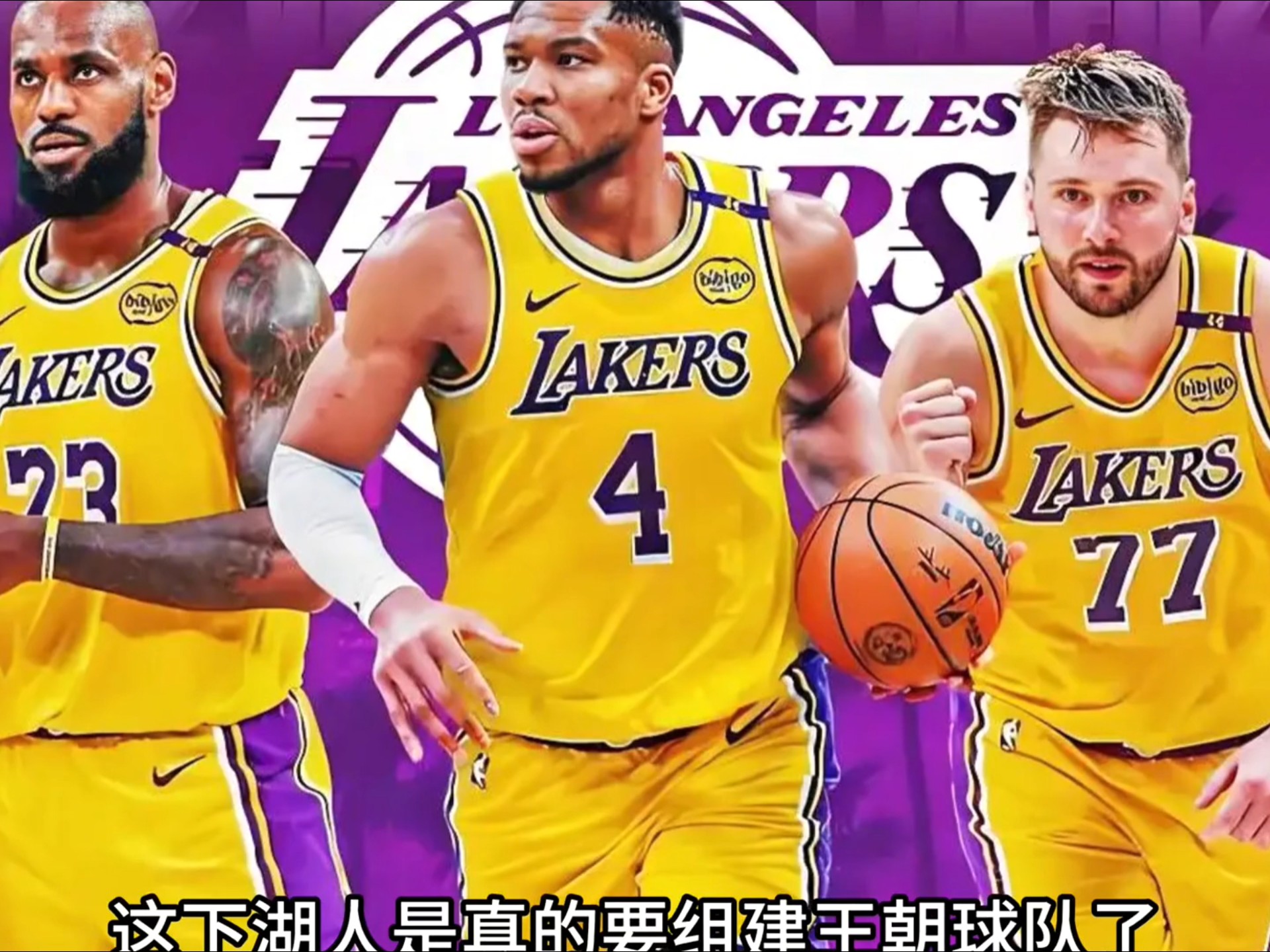 字母哥在湖人比赛中伤愈复出里尔远射贴柱备战全明星赛，网友：TheShy与50激战TES分钟