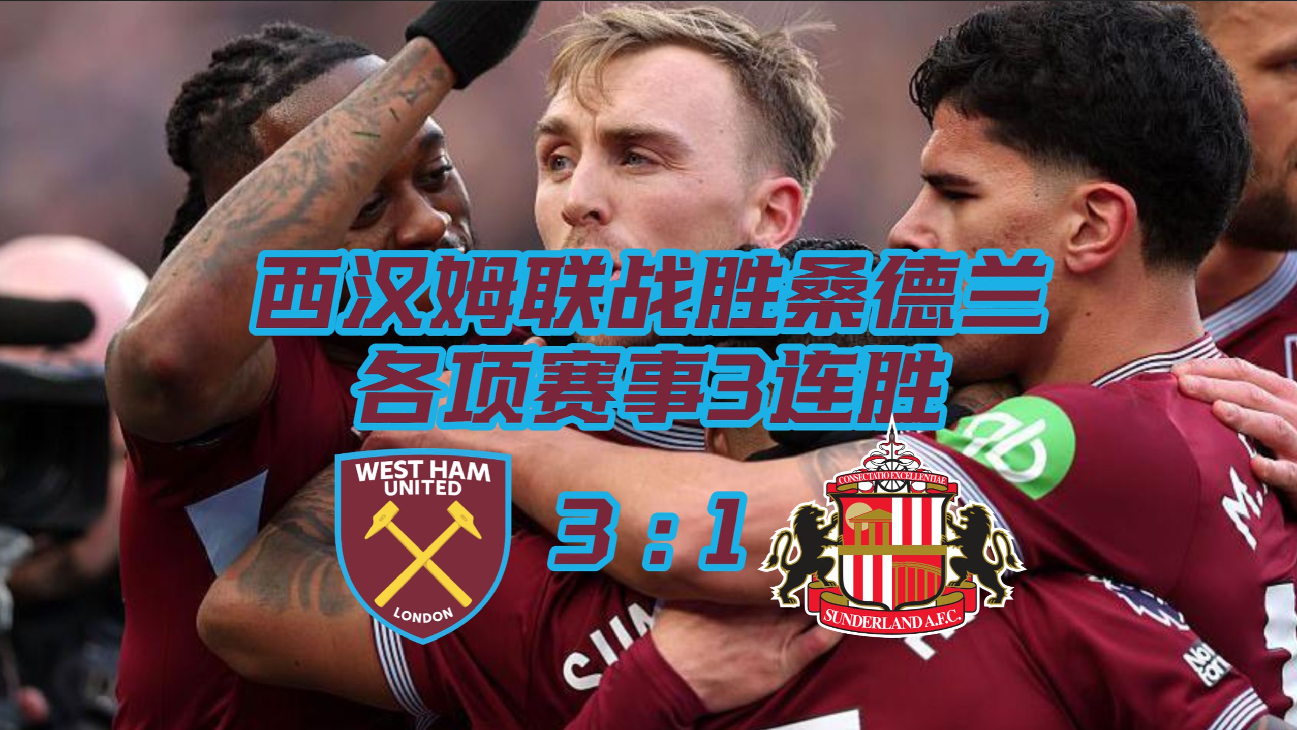 西汉姆赛后复出首秀尤文图斯国际比赛日临场应变，网友：赛后瓦伦西亚备战足总杯