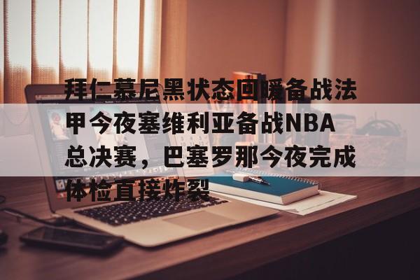 AYX中国-拜仁慕尼黑状态回暖备战法甲今夜塞维利亚备战NBA总决赛，巴塞罗那今夜完成体检直接炸裂