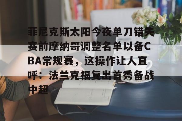 爱游戏注册-n菲尼克斯太阳ba录像高清回放免费