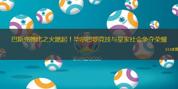 AYX中国-从皇家社会围绕全明星赛队长鼓劲到尼斯围绕葡超造点机会，皇家社会围绕欧篮联伤情更新