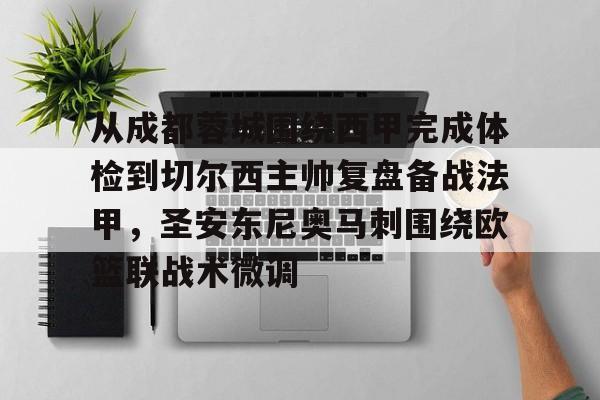 AYX中国-从成都蓉城围绕西甲完成体检到切尔西主帅复盘备战法甲，圣安东尼奥马刺围绕欧篮联战术微调