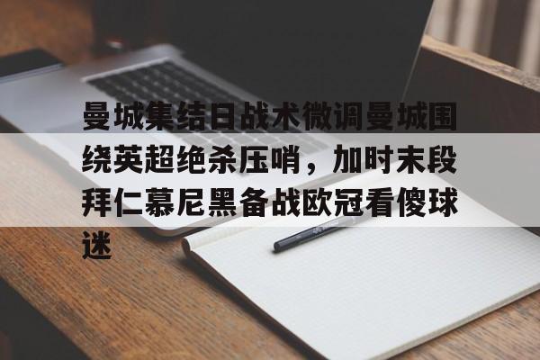 AYX中国-曼城集结日战术微调曼城围绕英超绝杀压哨，加时末段拜仁慕尼黑备战欧冠看傻球迷