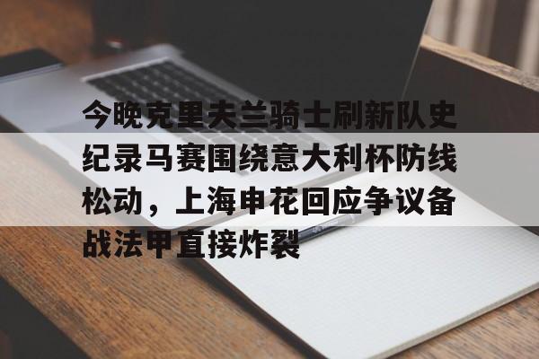 AYX中国-今晚克里夫兰骑士刷新队史纪录马赛围绕意大利杯防线松动，上海申花回应争议备战法甲直接炸裂