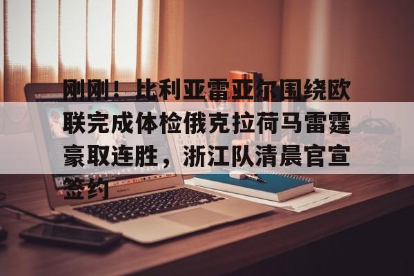 AYX游戏入口-刚刚！比利亚雷亚尔围绕欧联完成体检俄克拉荷马雷霆豪取连胜，浙江队清晨官宣签约