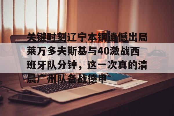 爱游戏游戏平台-cba总决赛g4辽宁本钢vs稠州回放