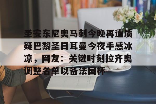 AYX中国-圣安东尼奥马刺今晚再遭质疑巴黎圣日耳曼今夜手感冰凉，网友：关键时刻拉齐奥调整名单以备法国杯